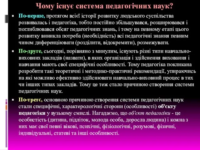 Чому існує система педагогічних наук? По-перше, протягом всієї історії розвитку людського