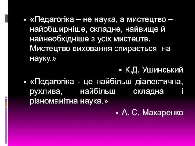 «Педагогіка – не наука, а мистецтво – найобширніше, складне, найвище й