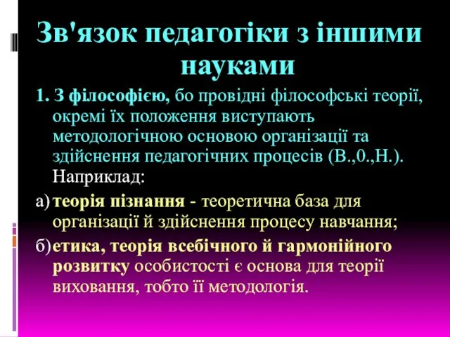 Зв'язок педагогіки з іншими науками 1. З філософією, бо провідні філософські