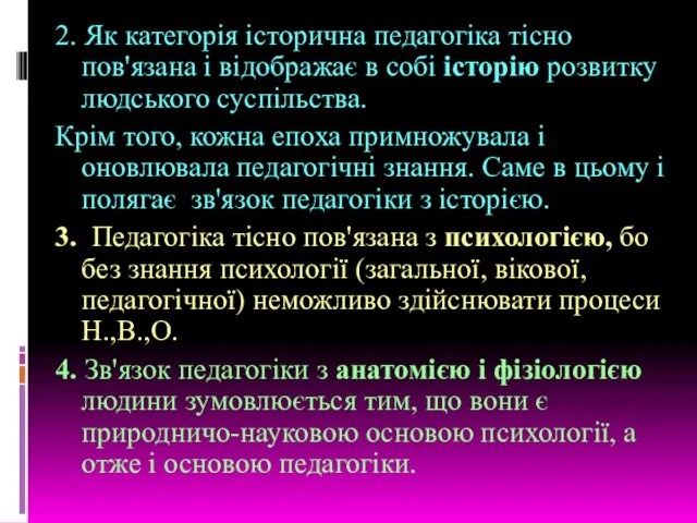 2. Як категорія історична педагогіка тісно пов'язана і відображає в собі