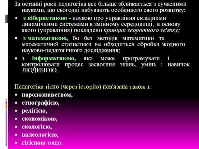 За останні роки педагогіка все більше зближається з сучасними науками, що