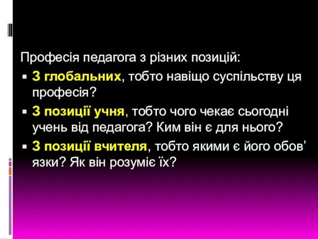 Професія педагога з різних позицій: З глобальних, тобто навіщо суспільству ця