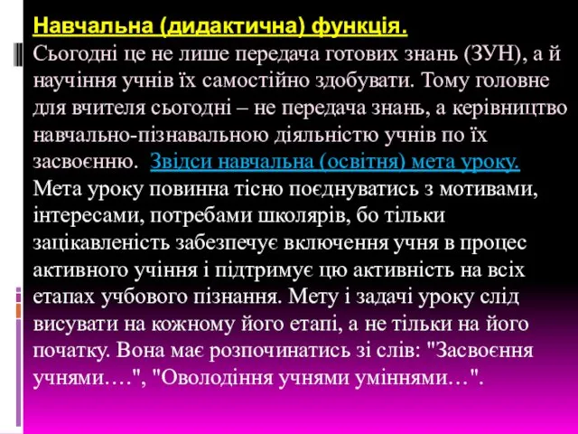 Навчальна (дидактична) функція. Сьогодні це не лише передача готових знань (ЗУН),