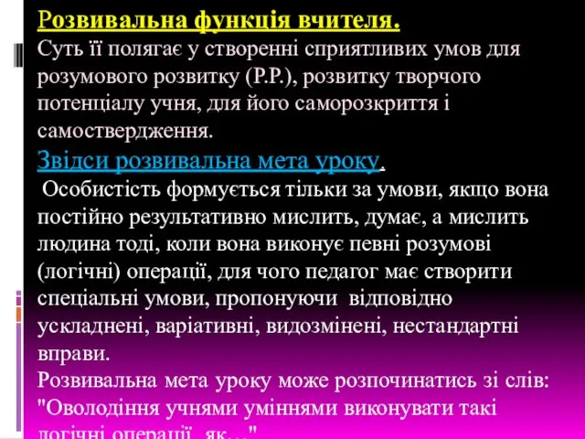 Розвивальна функція вчителя. Суть її полягає у створенні сприятливих умов для