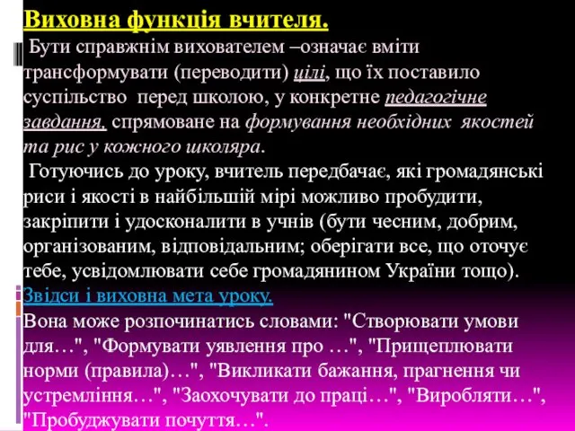 Виховна функція вчителя. Бути справжнім вихователем –означає вміти трансформувати (переводити) цілі,