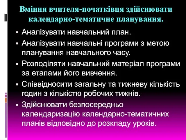 Вміння вчителя-початківця здійснювати календарно-тематичне планування. Аналізувати навчальний план. Аналізувати навчальні програми