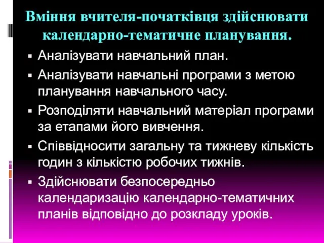 Вміння вчителя-початківця здійснювати календарно-тематичне планування. Аналізувати навчальний план. Аналізувати навчальні програми