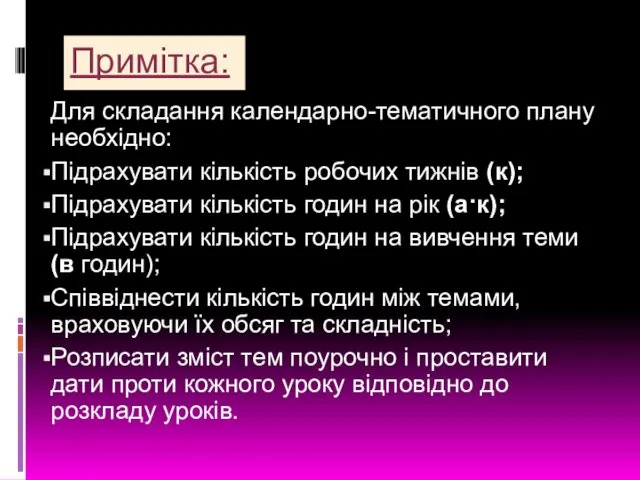 Примітка: Для складання календарно-тематичного плану необхідно: Підрахувати кількість робочих тижнів (к);