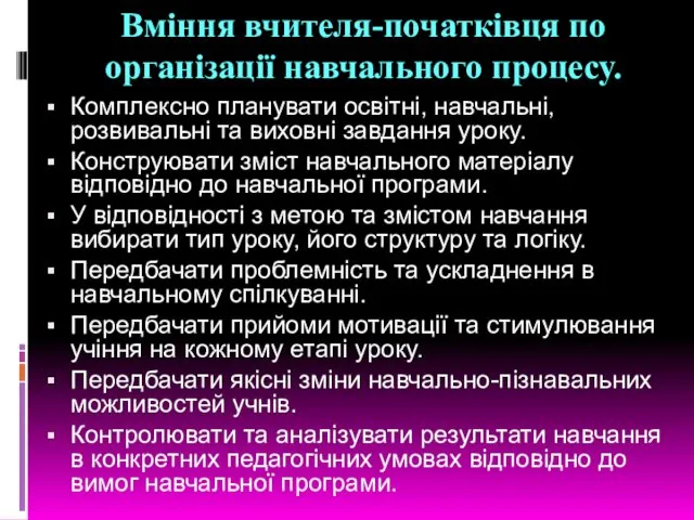 Вміння вчителя-початківця по організації навчального процесу. Комплексно планувати освітні, навчальні, розвивальні