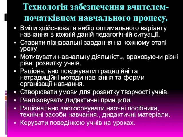 Технологія забезпечення вчителем-початківцем навчального процесу. Вміти здійснювати вибір оптимального варіанту навчання