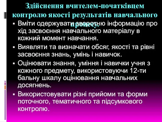 Здійснення вчителем-початківцем контролю якості результатів навчального процесу. Вміти одержувати зворотню інформацію