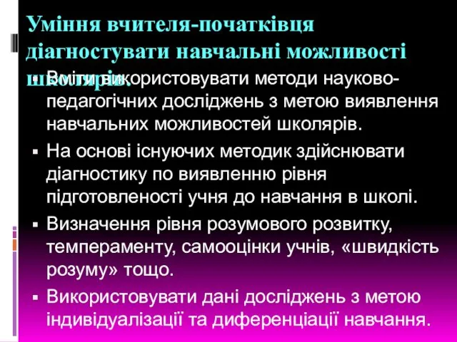 Уміння вчителя-початківця діагностувати навчальні можливості школярів. Вміти використовувати методи науково-педагогічних досліджень