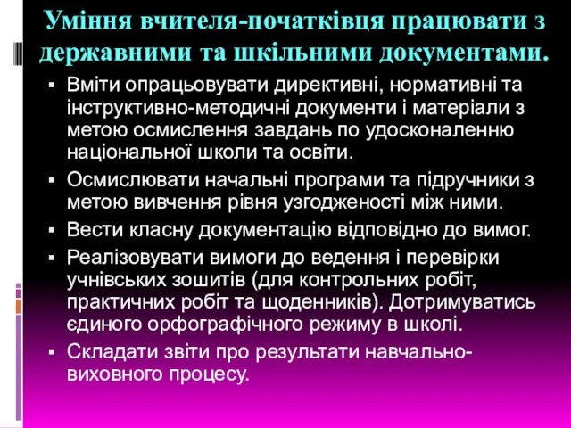 Уміння вчителя-початківця працювати з державними та шкільними документами. Вміти опрацьовувати директивні,