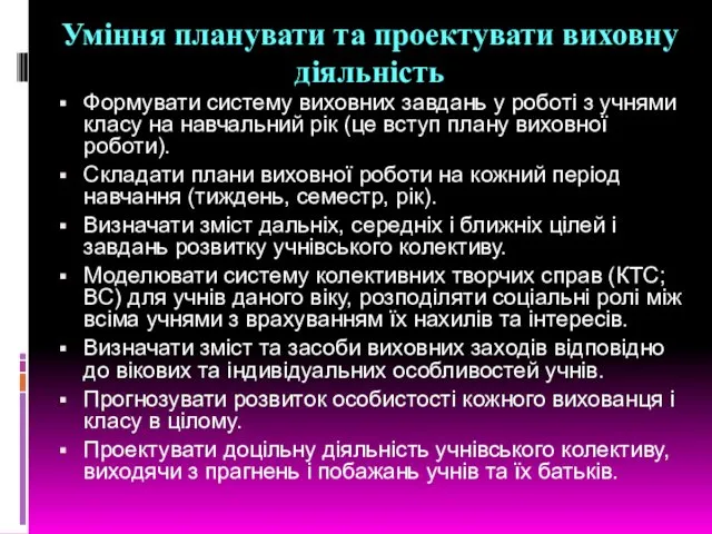 Уміння планувати та проектувати виховну діяльність Формувати систему виховних завдань у