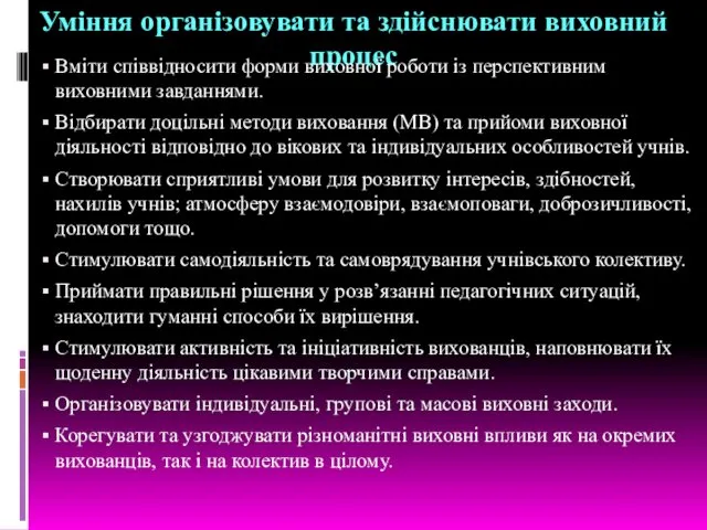 Уміння організовувати та здійснювати виховний процес Вміти співвідносити форми виховної роботи