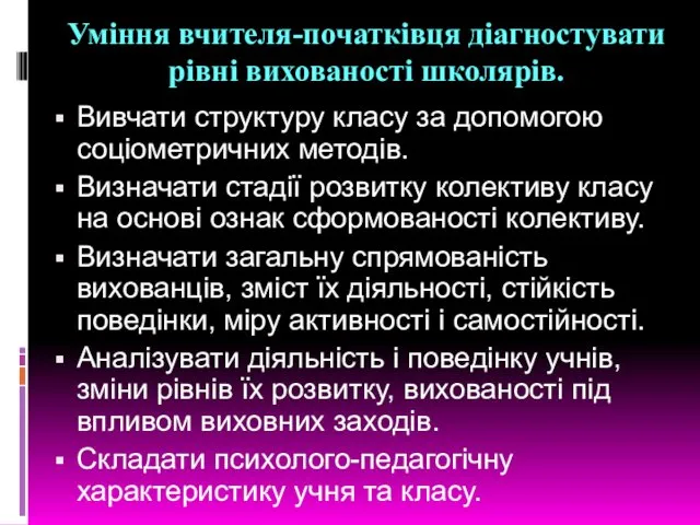 Уміння вчителя-початківця діагностувати рівні вихованості школярів. Вивчати структуру класу за допомогою