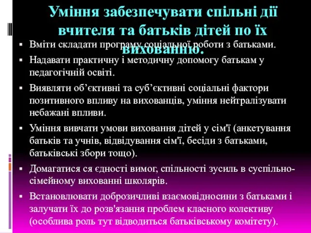 Уміння забезпечувати спільні дії вчителя та батьків дітей по їх вихованню.