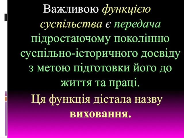 Важливою функцією суспільства є передача підростаючому поколінню суспільно-історичного досвіду з метою