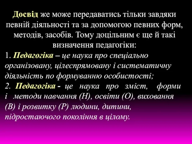 Досвід же може передаватись тільки завдяки певній діяльності та за допомогою