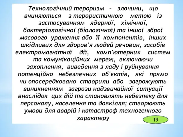 Технологічний тероризм - злочини, що вчиняються з терористичною метою із застосуванням