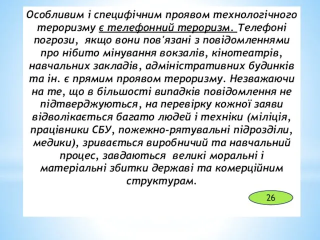 Особливим і специфічним проявом технологічного тероризму є телефонний тероризм. Телефоні погрози,