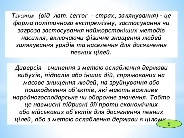 Тероризм (від лат. terror - страх, залякування) – це форма політичного