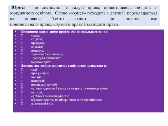 Юрист – це спеціаліст в галузі права, правознавець, людина з юридичною