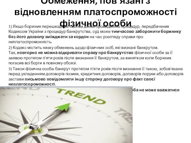 Обмеження, пов’язані з відновленням платоспроможності фізичної особи 1) Якщо боржник перешкоджає