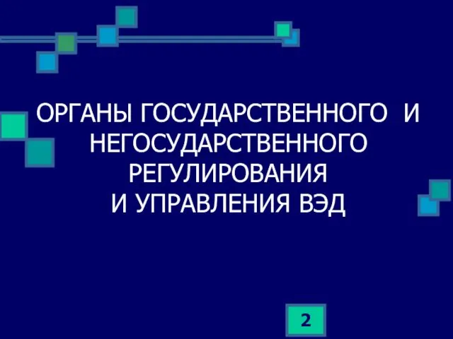 ОРГАНЫ ГОСУДАРСТВЕННОГО И НЕГОСУДАРСТВЕННОГО РЕГУЛИРОВАНИЯ И УПРАВЛЕНИЯ ВЭД