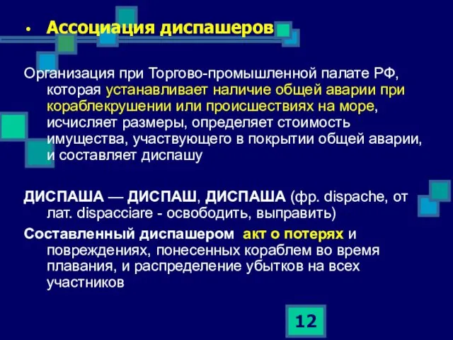 Ассоциация диспашеров Организация при Торгово-промышленной палате РФ, которая устанавливает наличие общей