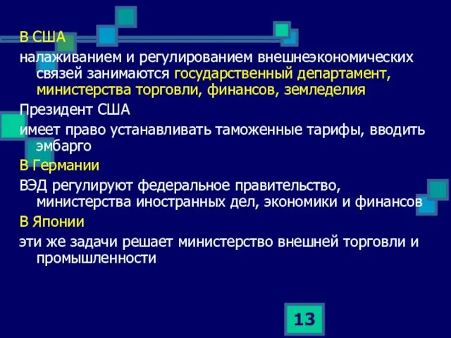 В США налаживанием и регулированием внешнеэкономических связей занимаются государственный департамент, министерства