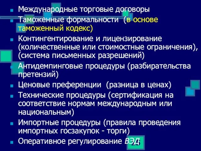 Международные торговые договоры Таможенные формальности (в основе таможенный кодекс) Контингентирование и