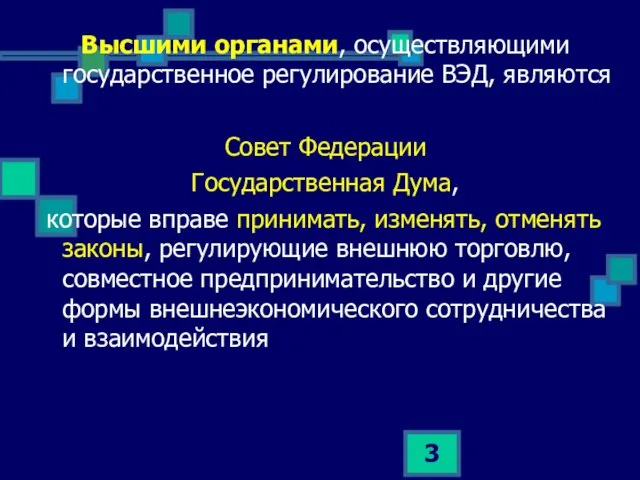 Высшими органами, осуществляющими государственное регулирование ВЭД, являются Совет Федерации Государственная Дума,