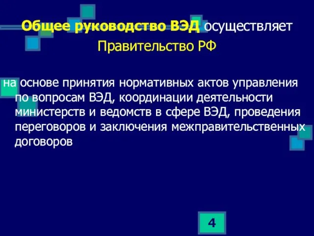 Общее руководство ВЭД осуществляет Правительство РФ на основе принятия нормативных актов