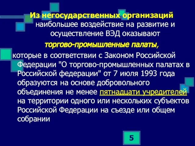 Из негосударственных организаций наибольшее воздействие на развитие и осуществление ВЭД оказывают