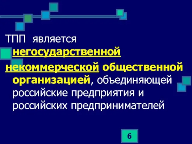 ТПП является негосударственной некоммерческой общественной организацией, объединяющей российские предприятия и российских предпринимателей