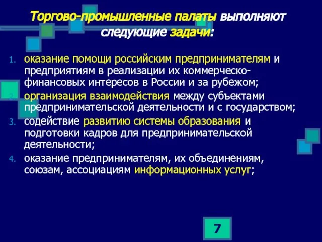 Торгово-промышленные палаты выполняют следующие задачи: оказание помощи российским предпринимателям и предприятиям