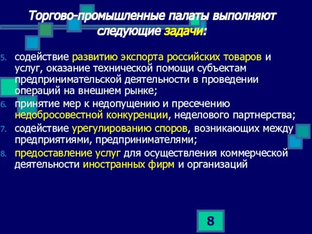 Торгово-промышленные палаты выполняют следующие задачи: содействие развитию экспорта российских товаров и