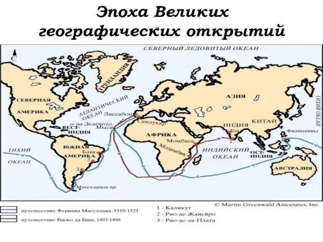 Эпоха Великих географических открытий »