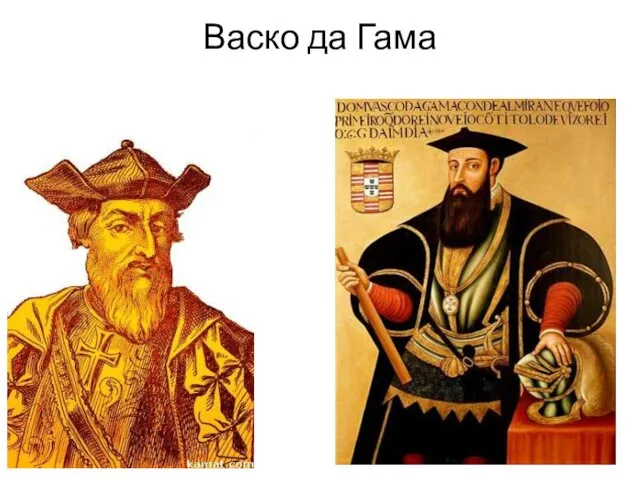 Васко да Гама