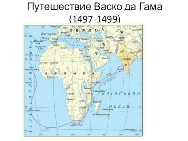 Путешествие Васко да Гама (1497-1499) В 1497 году Васко да Гама