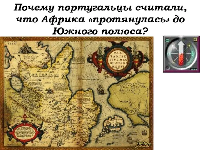 Почему португальцы считали, что Африка «протянулась» до Южного полюса?