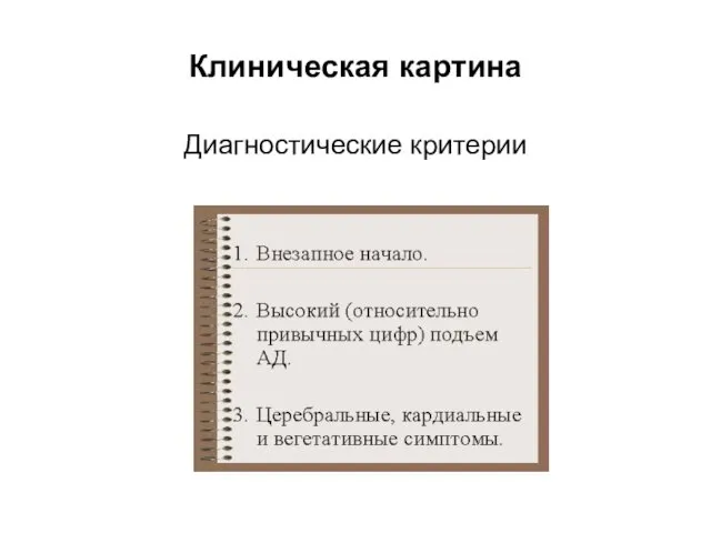 Клиническая картина Диагностические критерии