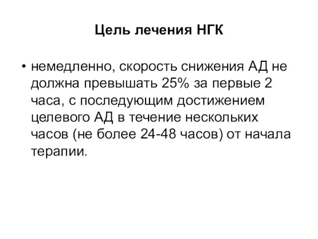 Цель лечения НГК немедленно, скорость снижения АД не должна превышать 25%