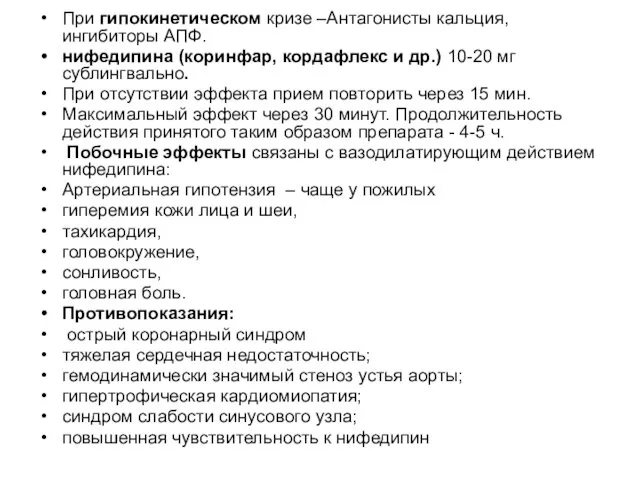 При гипокинетическом кризе –Антагонисты кальция, ингибиторы АПФ. нифедипина (коринфар, кордафлекс и