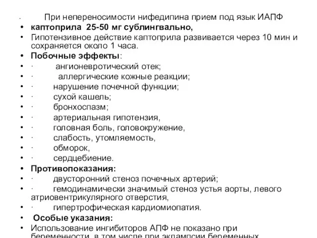 При непереносимости нифедипина прием под язык ИАПФ каптоприла 25-50 мг сублингвально,