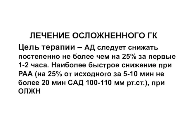 ЛЕЧЕНИЕ ОСЛОЖНЕННОГО ГК Цель терапии – АД следует снижать постепенно не