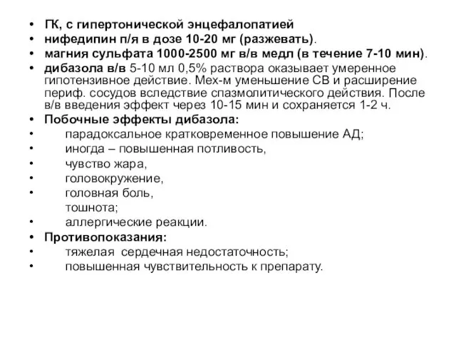 ГК, с гипертонической энцефалопатией нифедипин п/я в дозе 10-20 мг (разжевать).