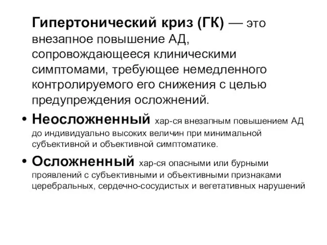 Гипертонический криз (ГК) — это внезапное повышение АД, сопровождающееся клиническими симптомами,