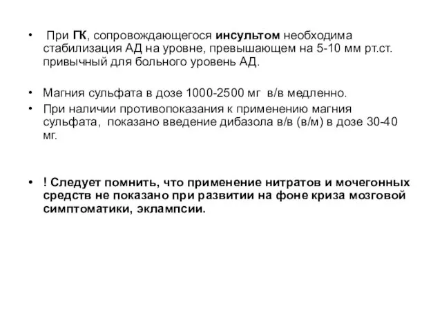 При ГК, сопровождающегося инсультом необходима стабилизация АД на уровне, превышающем на